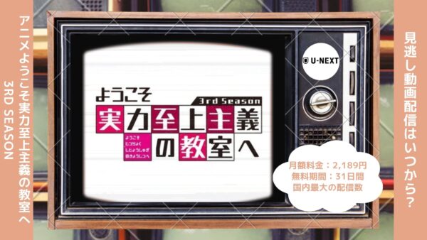 アニメようこそ実力至上主義の教室へ 3rd Season（よう実3期）配信U-NEXT無料視聴