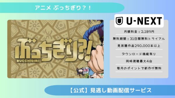 アニメぶっちぎり？！配信U-NEXT無料視聴