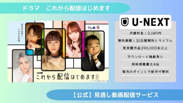 ドラマこれから配信はじめます配信U-NEXT無料視聴