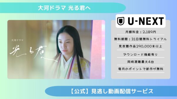 ドラマ光る君へ配信U-NEXT無料視聴