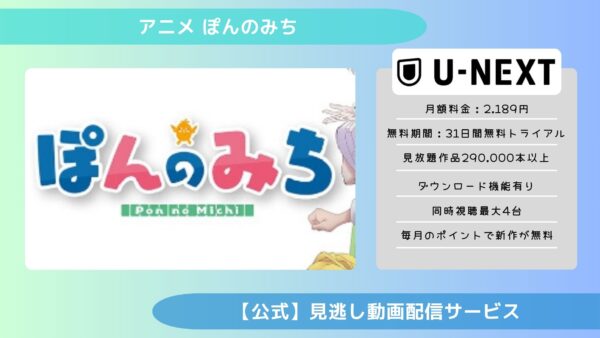 アニメぽんのみち配信U-NEXT無料視聴
