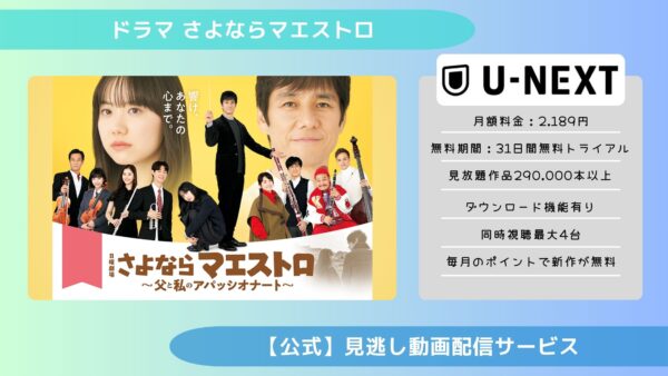 ドラマさよならマエストロU-NEXT配信無料視聴