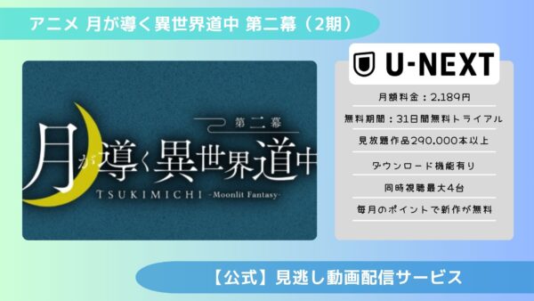 アニメ月が導く異世界道中 第二幕（ツキミチ2期）配信U-NEXT無料視聴