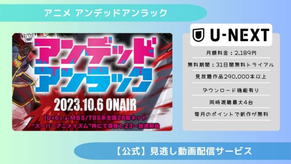 アニメアンデッドアンラック（アンデラ）配信U-NEXT無料視聴