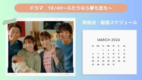 ドラマ18/40配信・再放送スケジュール無料視聴