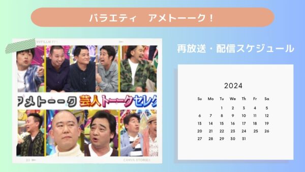 バラエティアメトーーク配信・再放送スケジュール無料視聴