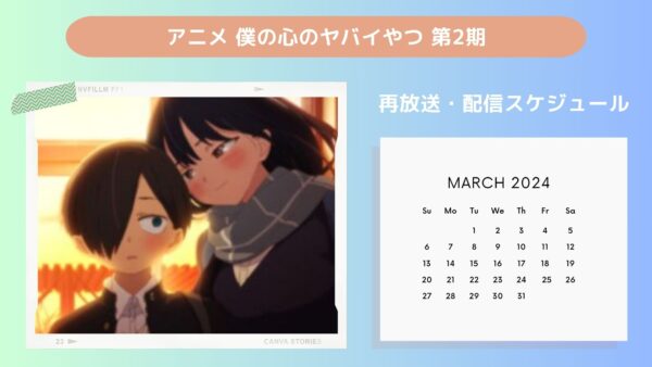 アニメ僕の心のヤバイやつ 第2期配信・再放送スケジュール無料視聴