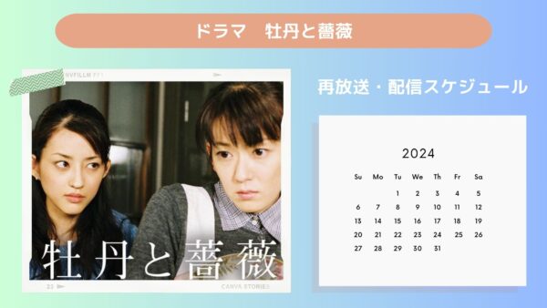 ドラマ 牡丹と薔薇配信・再放送スケジュール無料視聴