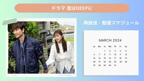 ドラマ 恋はDeepに 配信・再放送スケジュール無料視聴