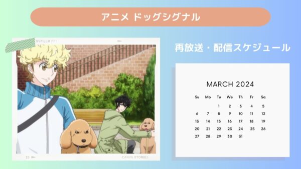アニメドッグシグナル配信・再放送スケジュール無料視聴