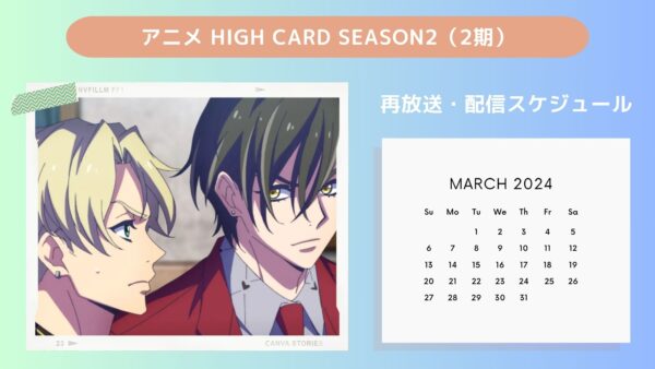 アニメHIGH CARD season2（ハイカード2期）配信・再放送スケジュール無料視聴
