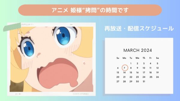 アニメ姫様“拷問”の時間です配信・再放送スケジュール無料視聴