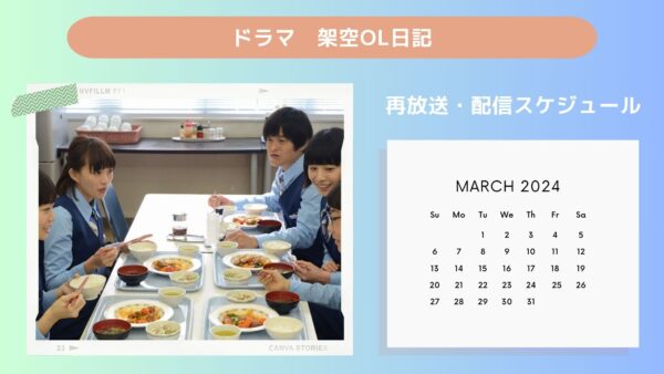 ドラマ架空OL日記配信・再放送スケジュール無料視聴