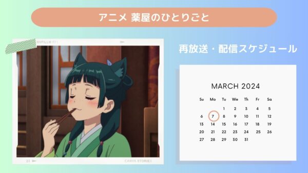 アニメ薬屋のひとりごと配信・再放送スケジュール無料視聴