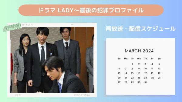 ドラマ LADY～最後の犯罪プロファイル 配信・再放送スケジュール無料視聴