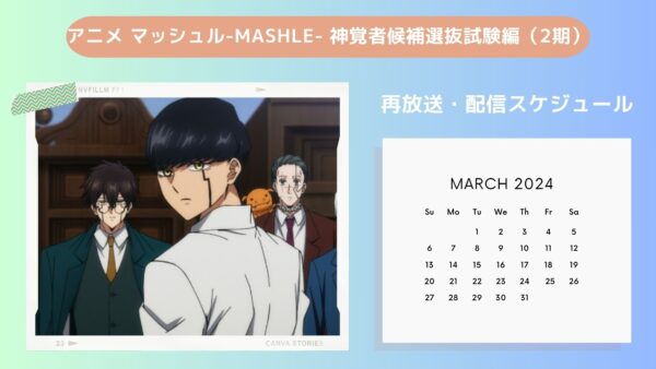 アニメマッシュル-MASHLE- 神覚者候補選抜試験編（2期）配信・再放送スケジュール無料視聴