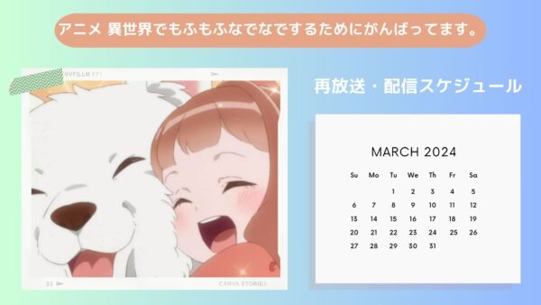 アニメ異世界でもふもふなでなでするためにがんばってます。配信・再放送スケジュール無料視聴