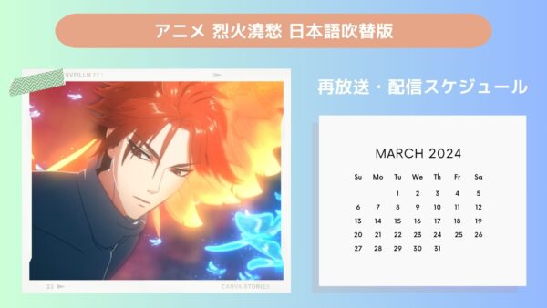 アニメ烈火澆愁（れっかぎょうしゅう） 日本語吹替版配信・再放送スケジュール無料視聴