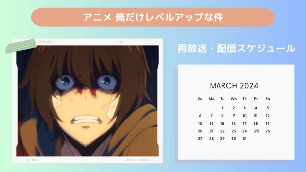 アニメ俺だけレベルアップな件配信・再放送スケジュール無料視聴