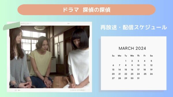 ドラマ 探偵の探偵配信・再放送スケジュール無料視聴