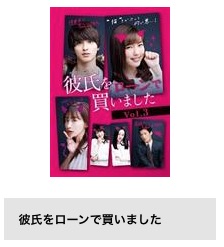  ドラマ 彼氏をローンで買いました 無料配信動画 TSUTAYA DISCAS DVDレンタル