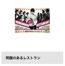 TSUTAYA DISCAS ドラマ 問題のあるレストラン 真木よう子 無料配信動画 DVDレンタル