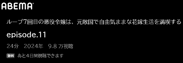 ABEMA アニメ ループ7回目の悪役令嬢は、元敵国で自由気ままな花嫁生活を満喫する（ルプなな） 動画無料配信