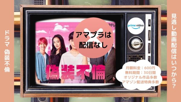 ドラマ偽装不倫配信Amazonプライムビデオ無料視聴