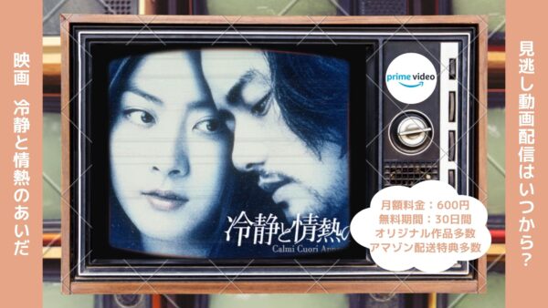 映画　冷静と情熱のあいだ配信アマプラ無料視聴