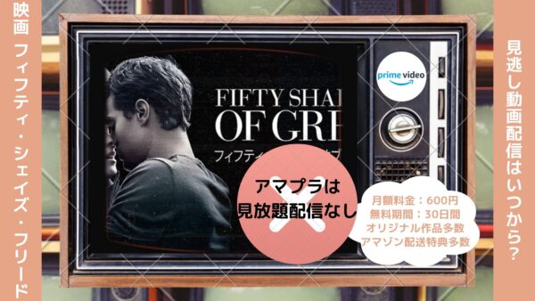 映画　フィフティ・シェイズ・フリード配信アマプラ無料視聴