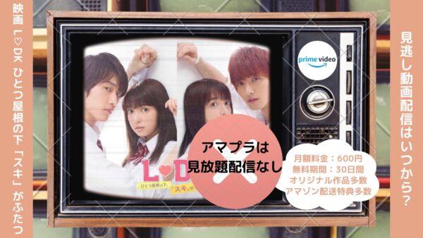 映画　L♡DK ひとつ屋根の下、「スキ」がふたつ。配信U-NEXT無料視聴