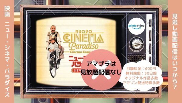映画　ニュー・シネマ・パラダイス配信アマプラ無料視聴