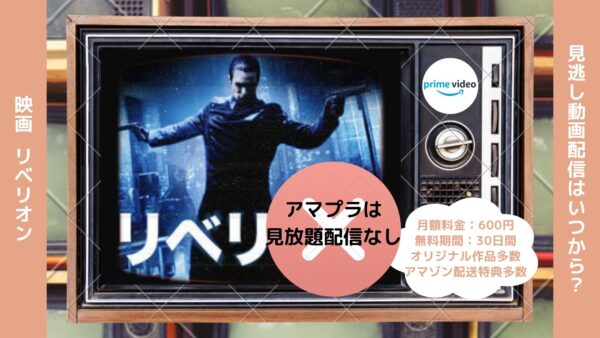 映画　リベリオン配信アマプラ無料視聴