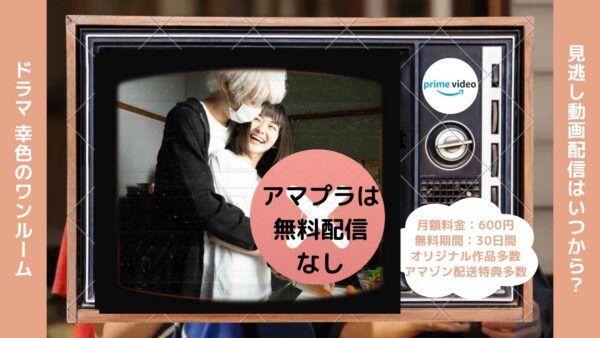 ドラマ 幸色のワンルーム 配信アマプラ無料視聴