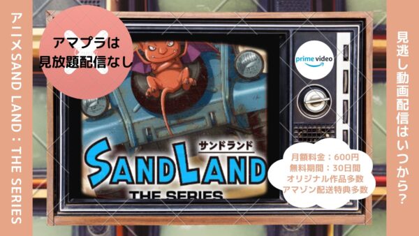 アニメSAND LAND（サンドランド）： THE SERIES配信Amazonプライムビデオ無料視聴