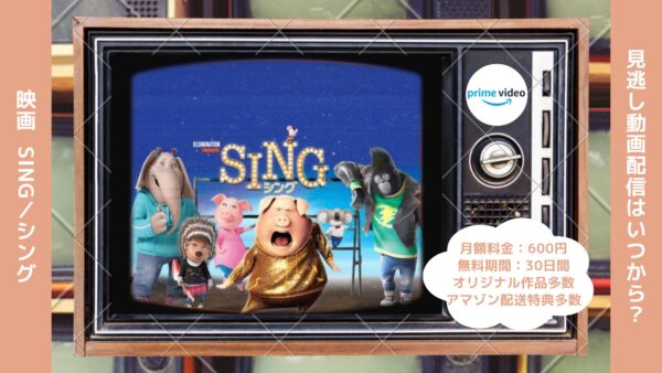 映画　SING／シング配信アマプラ無料視聴