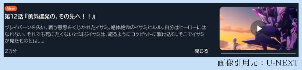 アニメ 勇気爆発バーンブレイバーン 12話最終回 動画無料配信