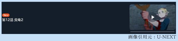 アニメ ダンジョン飯 12話 動画無料配信