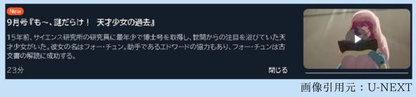 アニメ 月刊モー想科学 9話 動画無料配信