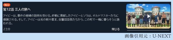 アニメ 最弱テイマーはゴミ拾いの旅を始めました。 12話最終回 動画無料配信