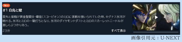 アニメ 聖闘士星矢：Knights of the Zodiac バトル・サンクチュアリ Part2 1話 動画無料配信