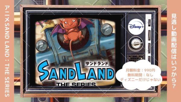 アニメSAND LAND（サンドランド）： THE SERIES配信ディズニープラス無料視聴