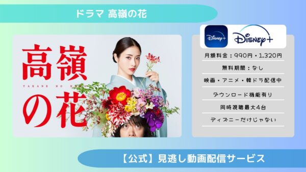 ドラマ 高嶺の花配信ディズニープラス無料視聴