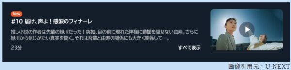 ドラマ 推しを召し上がれ 10話 無料動画配信