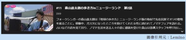 ドラマ 地球の歩き方 11話 無料動画配信