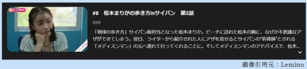 ドラマ 地球の歩き方 8話 無料動画配信