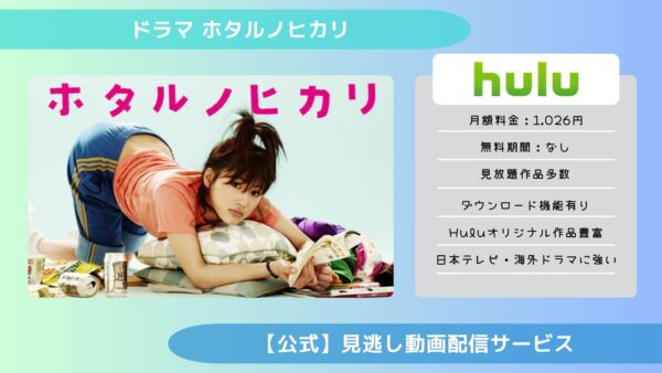 ドラマ ホタルノヒカリ配信Hulu無料視聴