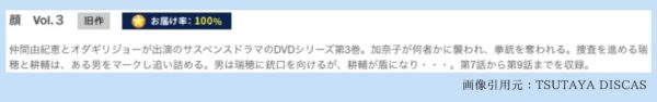 ドラマ 顔 TSUTAYA DISCAS 無料視聴 DVDレンタル