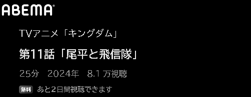 ABEMA アニメ キングダム 第5シリーズ（5期） 動画無料配信