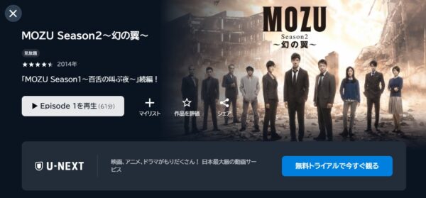 ドラマMOZU Season2配信U-NEXT無料視聴